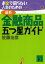 お金で困らない人生のための最新・金融商品五つ星ガイド