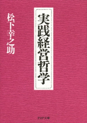 実践経営哲学【電子書籍】[ 松下幸之助 ]のサムネイル