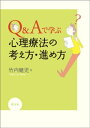 Q＆Aで学ぶ 心理療法の考え方 進め方【電子書籍】 竹内健児