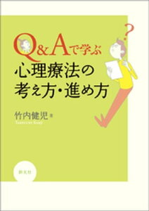 Q＆Aで学ぶ　心理療法の考え方・進め方【電子書籍】[ 竹内健児 ]