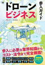 ドローンビジネス参入ガイド【電子書籍】 関口大介