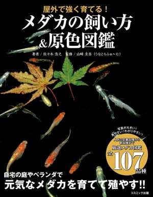 屋外で強く育てる！ メダカの飼い方＆原色図鑑【電子書籍】[ 佐々木浩之 ]