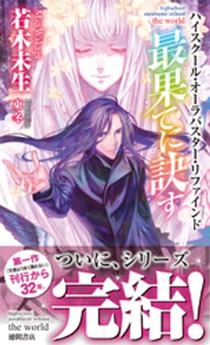 ハイスクール・オーラバスター・リファインド　最果てに訣す　the　world【電子書籍】[ 若木未生 ]