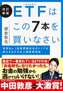 改訂新版 ETFはこの7本を買いなさい 世界No．1　投信評価会社のトップが教えるおすすめ上場投資信託【電子書籍】[ 朝倉智也 ]