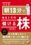 ＜決定版＞朝13分で、毎日1万円儲ける株