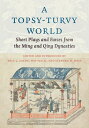 A Topsy-Turvy World Short Plays and Farces from the Ming and Qing Dynasties【電子書籍...