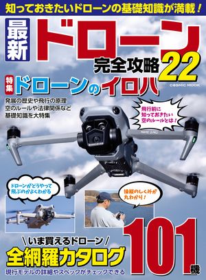 最新ドローン完全攻略22【電子書籍】[ コスミック出版編集部 ]