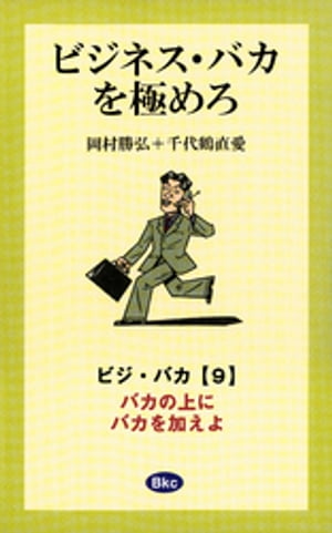 ビジネス・バカを極めろ【分冊9】【電子書籍】[ 岡村勝弘 ]