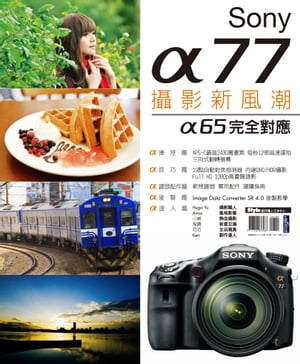 Sony α77攝影新風潮【電子書籍】[ DIGIPHOTO寫真研究室 ]