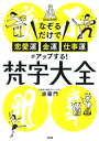 なぞるだけで「恋愛運 金運 仕事運」がアップする！ 梵字大全（大和出版）【電子書籍】 波羅門