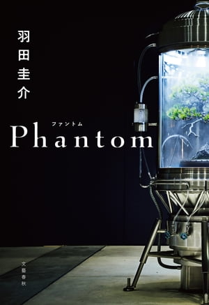 Phantom【電子書籍】 羽田圭介