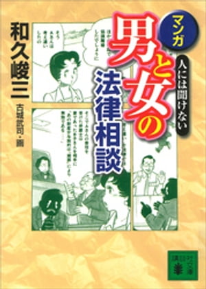 人には聞けない　マンガ・男と女の法律相談