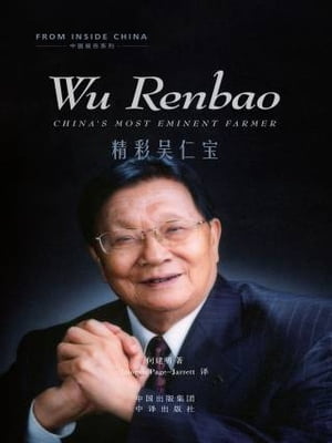 精彩?仁宝 = Wu Renbao:China’s Most Eminent Farmer