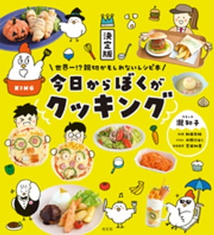 決定版　今日からぼくがクッキング〜世界一！？親切かもしれないレシピ本〜