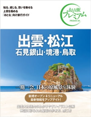 おとな旅プレミアム 出雲・松江 石見銀山・境港・鳥取 第3版