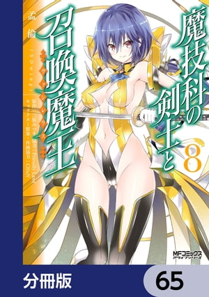 魔技科の剣士と召喚魔王【分冊版】　65