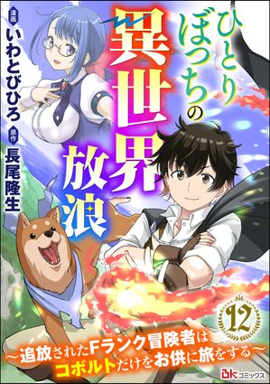 ひとりぼっちの異世界放浪 〜追放されたFランク冒険者はコボルトだけをお供に旅をする〜 コミック版 （分冊版） 【第12話】