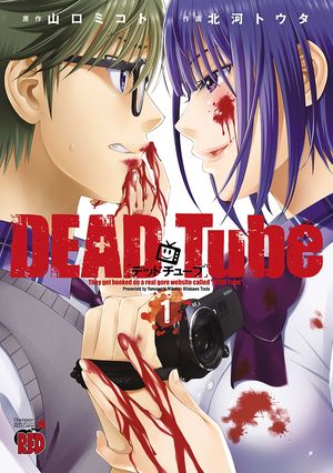 【期間限定　無料お試し版　閲覧期限2024年6月2日】DEAD Tube　～デッドチューブ～　１