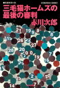 ＜p＞「二〇〇〇年の一月一日になる瞬間にね、この世の終りが来るの」。久しぶりに会う旧友の桜井恵利は、晴美に突然話し始めた。一方、片山刑事の目の前では、高速道路からタクシーが落下。奇跡的に助かった乗客の人気キャスター、立野里枝は、運転手が事故直前に「天の声だ！　終りが来た！」と叫んだと証言する。三毛猫ホームズが“教祖様“の仮面を暴く、大人気シリーズ！＜/p＞画面が切り替わりますので、しばらくお待ち下さい。 ※ご購入は、楽天kobo商品ページからお願いします。※切り替わらない場合は、こちら をクリックして下さい。 ※このページからは注文できません。