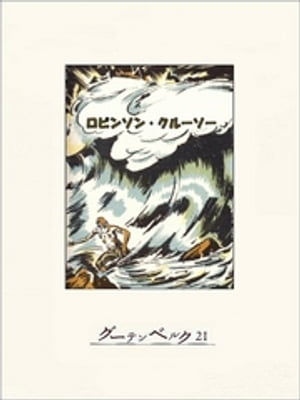 ロビンソン・クルーソー【電子書籍】[ ダニエル・デフォー ]