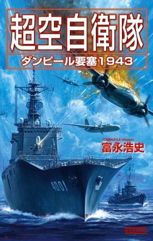 超空自衛隊 ダンピール要塞1943