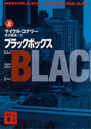 ブラックボックス（上）【電子書籍】 マイクル コナリー