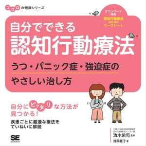 自分でできる認知行動療法 うつ・パニック症・強迫症のやさしい治し方 ココロの健康シリーズ