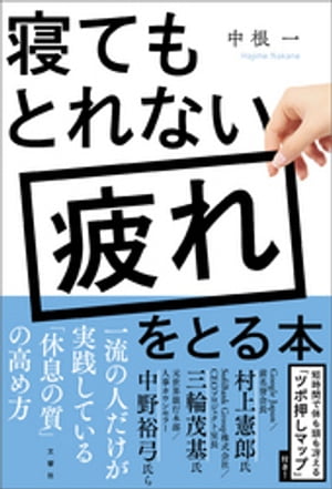 寝てもとれない疲れをとる本