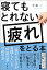 寝てもとれない疲れをとる本