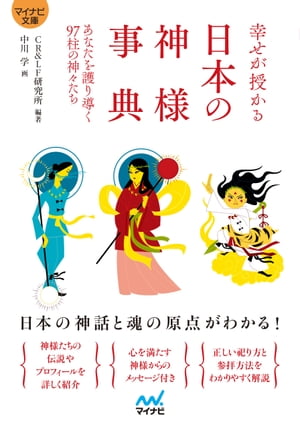 【マイナビ文庫】幸せが授かる 日本の神様事典