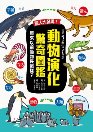 驚人大發現！動物演化驚奇圖鑑ー原來以前動物長這樣？