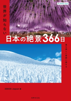 ZEKKEI Japan 世界が知らない日本の絶景366日 最も美しい季節に旅する【電子書籍】[ ZEKKEI Japan ]