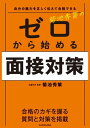 自分の魅力を正しく伝えて合格できる 菊池秀策の ゼロから始める面接対策【電子書籍】 菊池 秀策