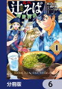 名代辻そば異世界店【分冊版】　6