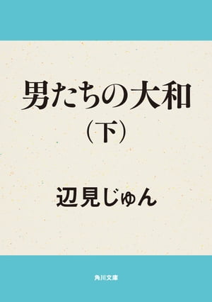 男たちの大和（下）