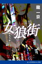 女狼街【電子書籍】[ 龍一京 ]