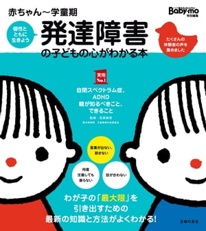 赤ちゃん〜学童期　発達障害の子どもの心がわかる本【電子書籍】[ 笠原 麻里 ]
