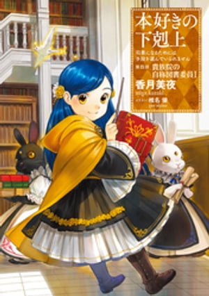 本好きの下剋上～司書になるためには手段を選んでいられません～第四部「貴族院の自称図書委員I」【電子書籍】[ 香月美夜 ]