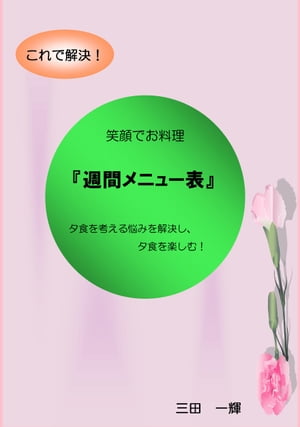 これで解決！笑顔でお料理　週間メニュー表 夕食を考える悩みを解決し、夕食を楽しむ！【電子書籍】[ ..