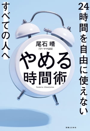 やめる時間術【電子書籍】[ 尾石晴（ワーママはる） ]のサムネイル