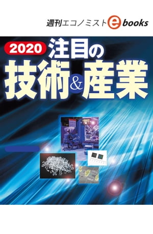 ２０２０注目の技術＆産業（週刊エコノミストebooks）