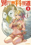 【電子版限定特典付き】異世界料理道8【電子書籍】[ EDA ]