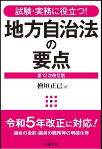 試験・実務に役立つ！　地方自治法の要点　第12次改訂版【電子書籍】[ 檜垣正己 ]