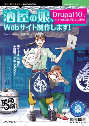 酒屋の娘、Webサイト制作します！　Drupal 10で小さな商店街がDXに挑戦！【電子書籍】[ Drupal Meetup 豊田支部 ]