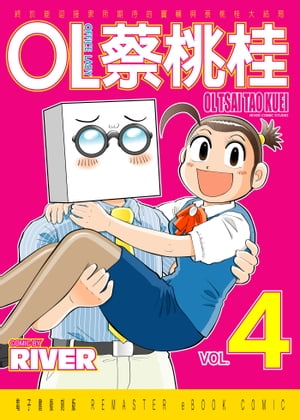 OL蔡桃桂 (4)【電子書籍】[ River ]