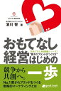 おもてなし経営 はじめの一歩 愛されブランドのつくり方【電子書籍】[ 濱川 智 ]