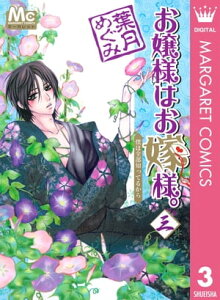 お嬢様はお嫁様。 3【電子書籍】[ 葉月めぐみ ]