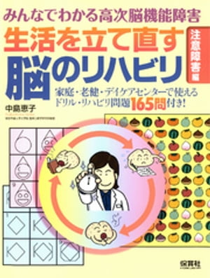 みんなでわかる高次脳機能障害　生活を立て直す脳のリハビリ「注意障害」編