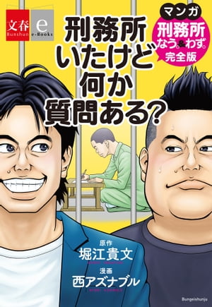 刑務所いたけど何か質問ある？　マンガ『刑務所なう。＆わず。』完全版【文春e-Books】