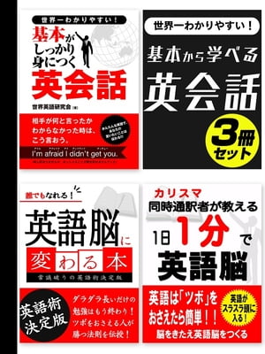 世界一わかりやすい！基本から学べる英会話3冊セット